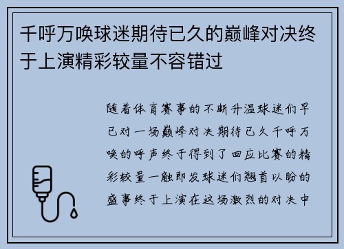千呼万唤球迷期待已久的巅峰对决终于上演精彩较量不容错过