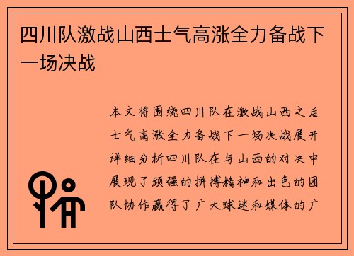 四川队激战山西士气高涨全力备战下一场决战