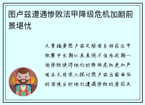 图卢兹遭遇惨败法甲降级危机加剧前景堪忧