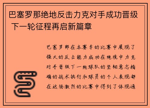 巴塞罗那绝地反击力克对手成功晋级 下一轮征程再启新篇章