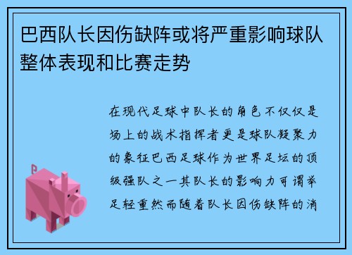 巴西队长因伤缺阵或将严重影响球队整体表现和比赛走势