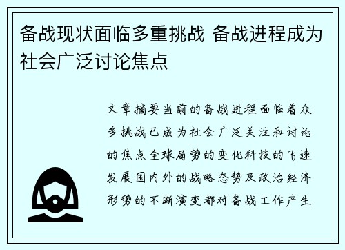 备战现状面临多重挑战 备战进程成为社会广泛讨论焦点