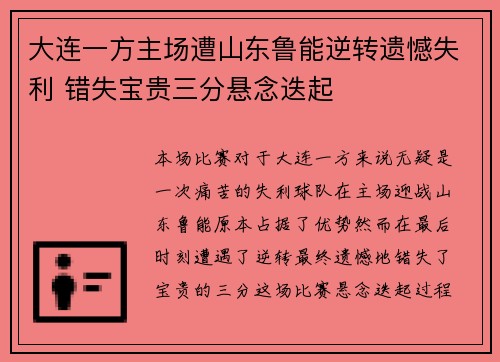 大连一方主场遭山东鲁能逆转遗憾失利 错失宝贵三分悬念迭起