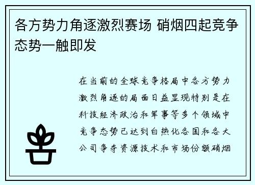 各方势力角逐激烈赛场 硝烟四起竞争态势一触即发