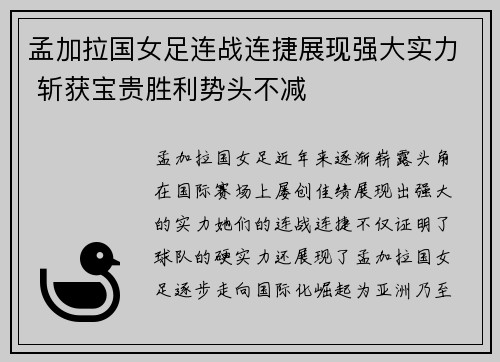 孟加拉国女足连战连捷展现强大实力 斩获宝贵胜利势头不减