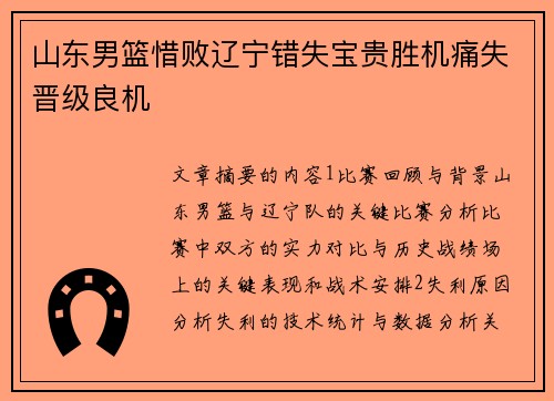 山东男篮惜败辽宁错失宝贵胜机痛失晋级良机