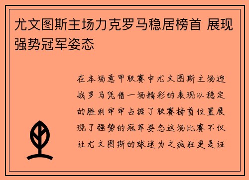 尤文图斯主场力克罗马稳居榜首 展现强势冠军姿态