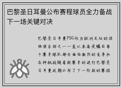 巴黎圣日耳曼公布赛程球员全力备战下一场关键对决