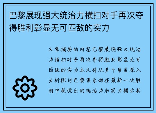 巴黎展现强大统治力横扫对手再次夺得胜利彰显无可匹敌的实力