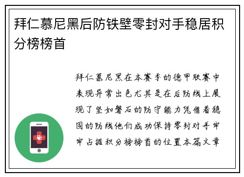 拜仁慕尼黑后防铁壁零封对手稳居积分榜榜首