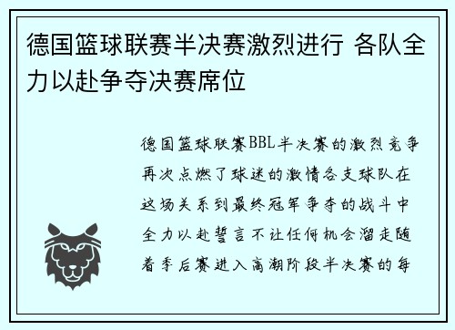 德国篮球联赛半决赛激烈进行 各队全力以赴争夺决赛席位