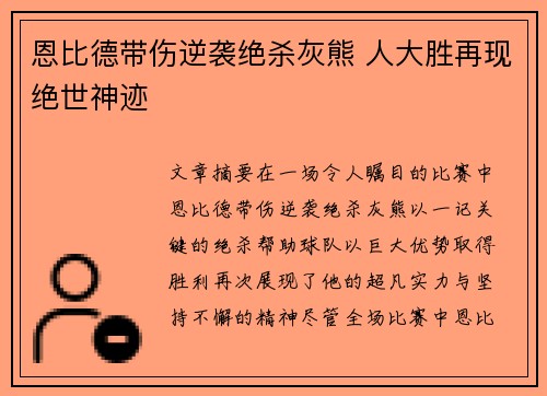 恩比德带伤逆袭绝杀灰熊 人大胜再现绝世神迹