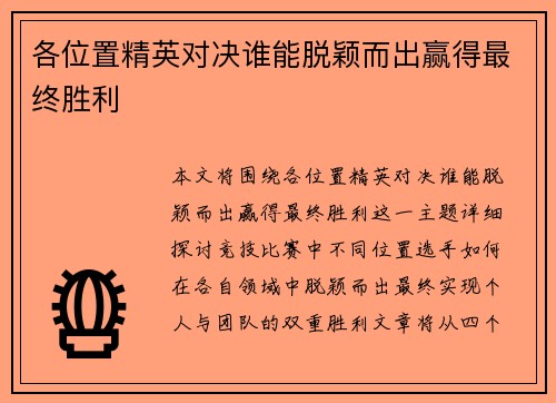 各位置精英对决谁能脱颖而出赢得最终胜利