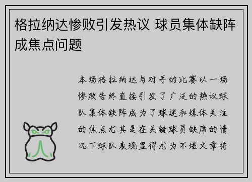 格拉纳达惨败引发热议 球员集体缺阵成焦点问题