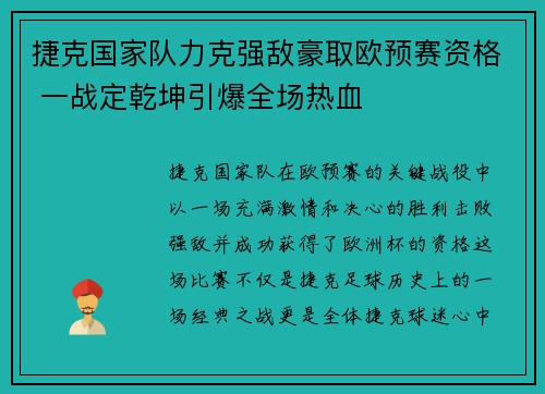捷克国家队力克强敌豪取欧预赛资格 一战定乾坤引爆全场热血