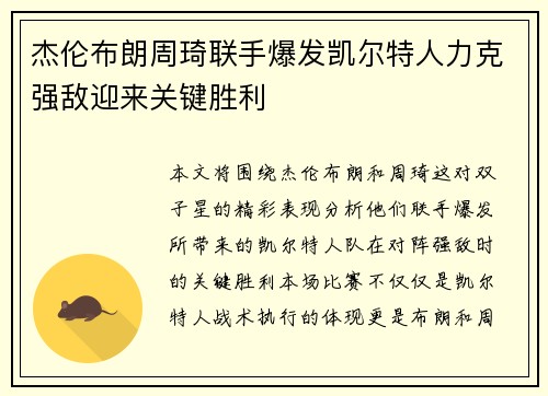 杰伦布朗周琦联手爆发凯尔特人力克强敌迎来关键胜利