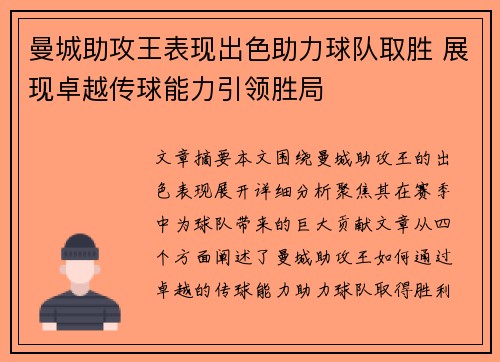曼城助攻王表现出色助力球队取胜 展现卓越传球能力引领胜局
