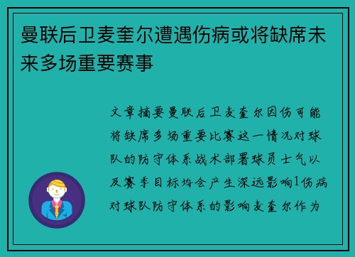 曼联后卫麦奎尔遭遇伤病或将缺席未来多场重要赛事