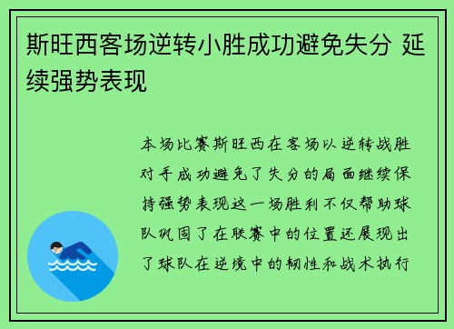 斯旺西客场逆转小胜成功避免失分 延续强势表现