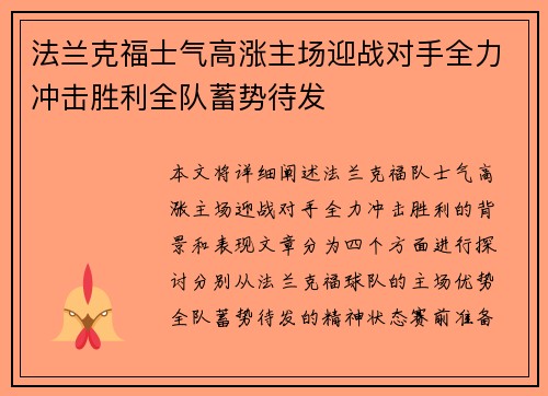法兰克福士气高涨主场迎战对手全力冲击胜利全队蓄势待发