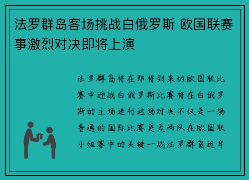 法罗群岛客场挑战白俄罗斯 欧国联赛事激烈对决即将上演