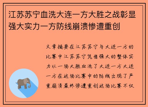 江苏苏宁血洗大连一方大胜之战彰显强大实力一方防线崩溃惨遭重创