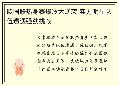 欧国联热身赛爆冷大逆袭 实力明星队伍遭遇强劲挑战