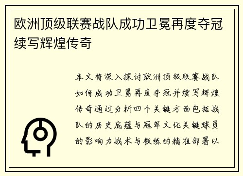 欧洲顶级联赛战队成功卫冕再度夺冠续写辉煌传奇