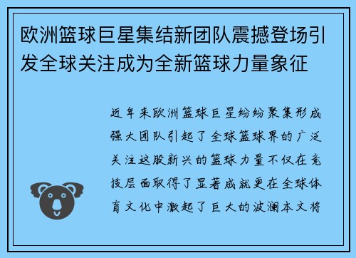 欧洲篮球巨星集结新团队震撼登场引发全球关注成为全新篮球力量象征