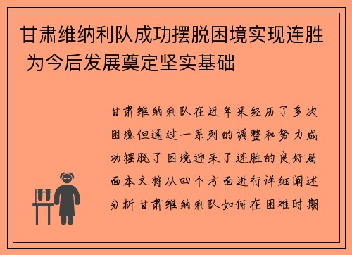 甘肃维纳利队成功摆脱困境实现连胜 为今后发展奠定坚实基础