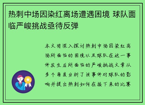 热刺中场因染红离场遭遇困境 球队面临严峻挑战亟待反弹