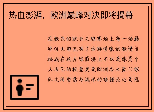 热血澎湃，欧洲巅峰对决即将揭幕