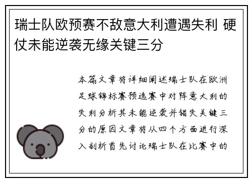 瑞士队欧预赛不敌意大利遭遇失利 硬仗未能逆袭无缘关键三分