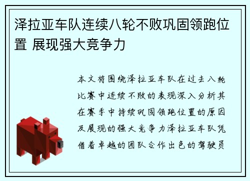 泽拉亚车队连续八轮不败巩固领跑位置 展现强大竞争力