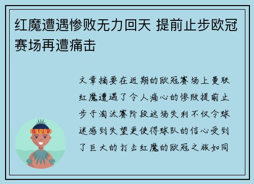 红魔遭遇惨败无力回天 提前止步欧冠赛场再遭痛击
