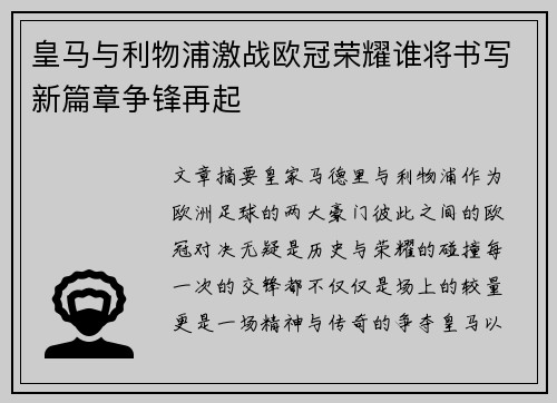 皇马与利物浦激战欧冠荣耀谁将书写新篇章争锋再起