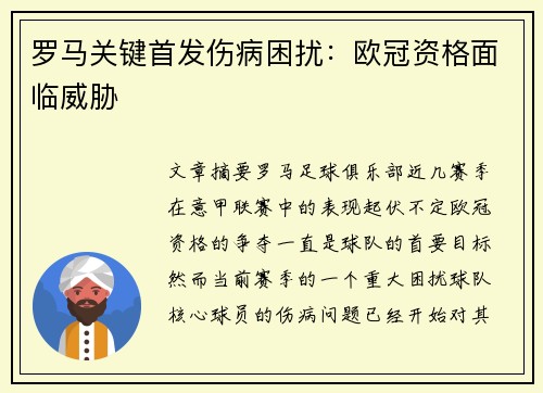 罗马关键首发伤病困扰：欧冠资格面临威胁
