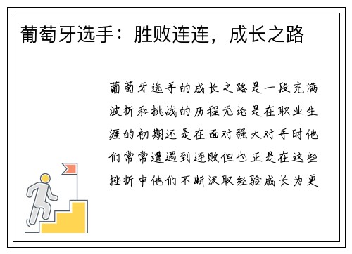 葡萄牙选手：胜败连连，成长之路