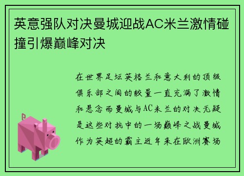英意强队对决曼城迎战AC米兰激情碰撞引爆巅峰对决