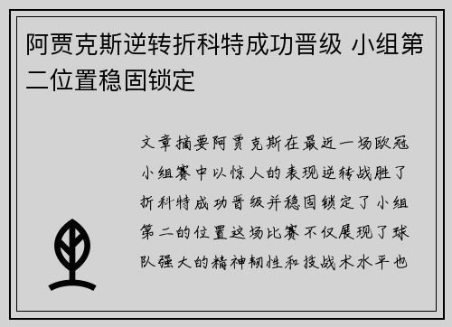 阿贾克斯逆转折科特成功晋级 小组第二位置稳固锁定