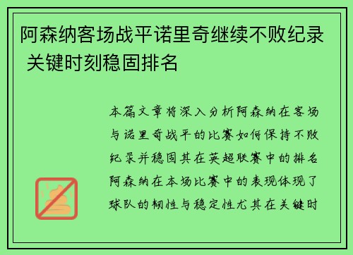 阿森纳客场战平诺里奇继续不败纪录 关键时刻稳固排名