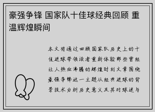 豪强争锋 国家队十佳球经典回顾 重温辉煌瞬间