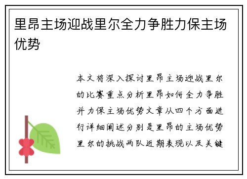 里昂主场迎战里尔全力争胜力保主场优势