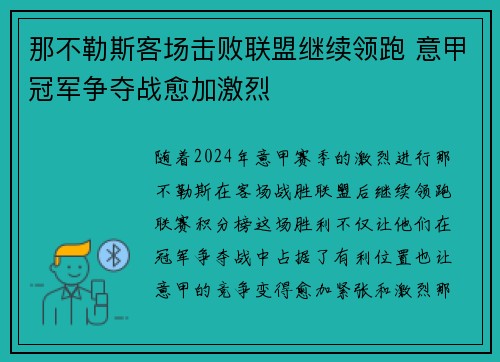 那不勒斯客场击败联盟继续领跑 意甲冠军争夺战愈加激烈