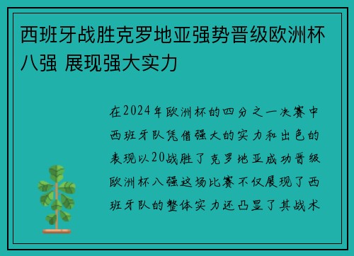 西班牙战胜克罗地亚强势晋级欧洲杯八强 展现强大实力