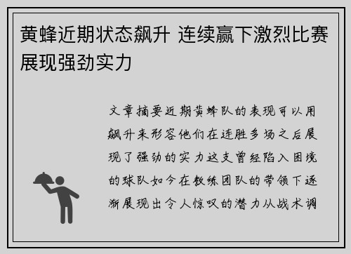黄蜂近期状态飙升 连续赢下激烈比赛展现强劲实力