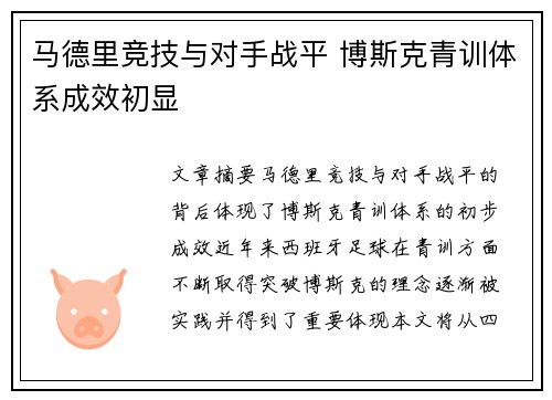 马德里竞技与对手战平 博斯克青训体系成效初显