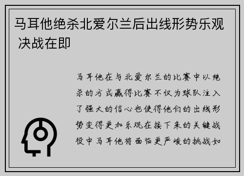 马耳他绝杀北爱尔兰后出线形势乐观 决战在即