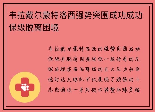 韦拉戴尔蒙特洛西强势突围成功成功保级脱离困境