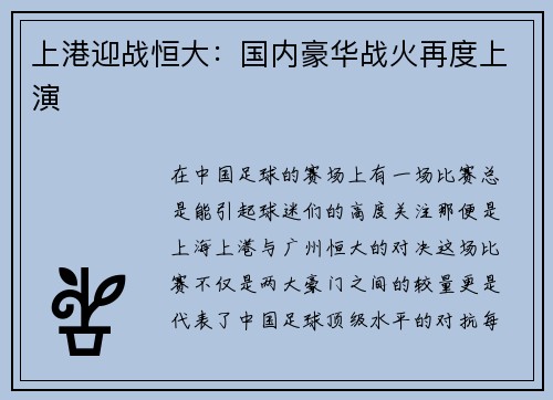 上港迎战恒大：国内豪华战火再度上演